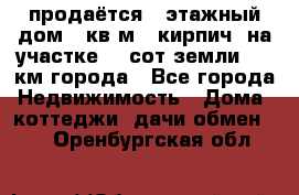 продаётся 2-этажный дом 90кв.м. (кирпич) на участке 20 сот земли., 7 км города - Все города Недвижимость » Дома, коттеджи, дачи обмен   . Оренбургская обл.